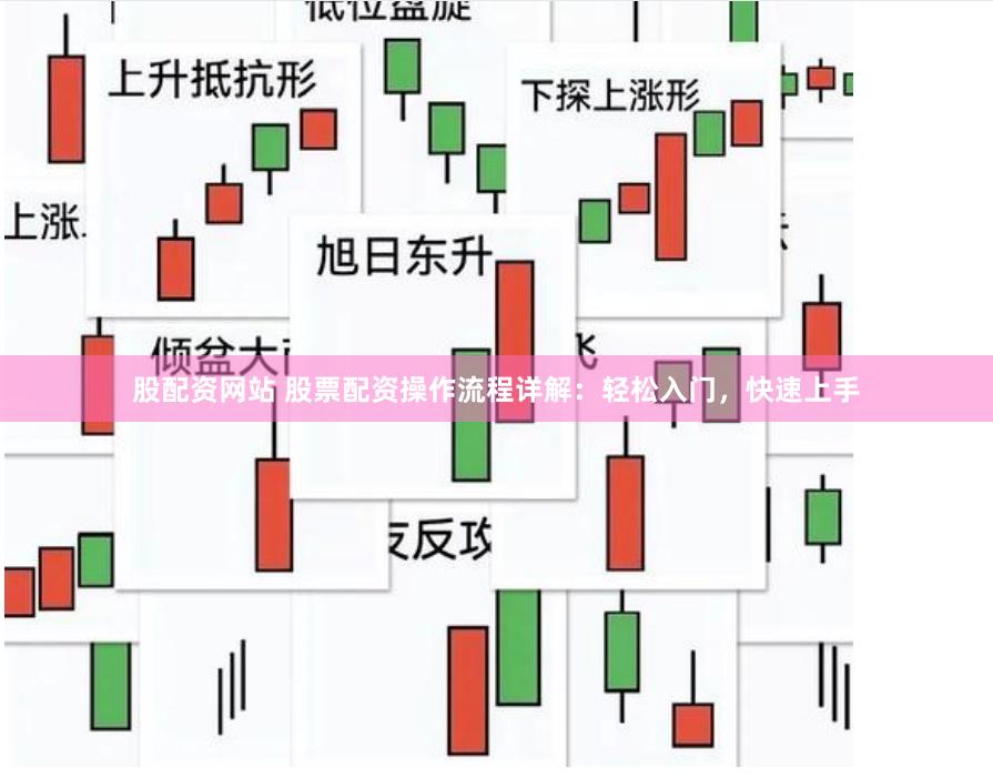 股配资网站 股票配资操作流程详解：轻松入门，快速上手
