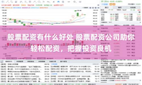 股票配资有什么好处 股票配资公司助你轻松配资,把握投资良机