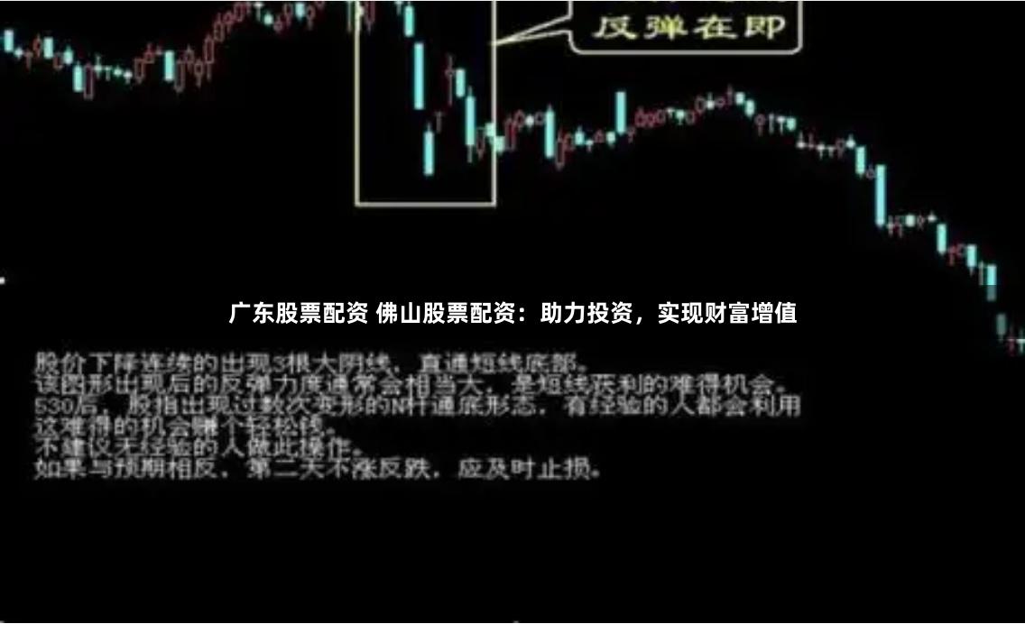 广东股票配资 佛山股票配资：助力投资，实现财富增值