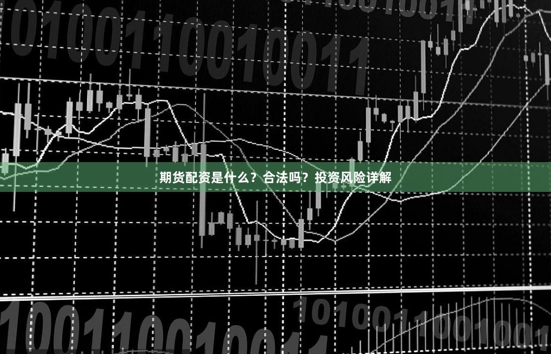 期货配资是什么?合法吗?投资风险详解