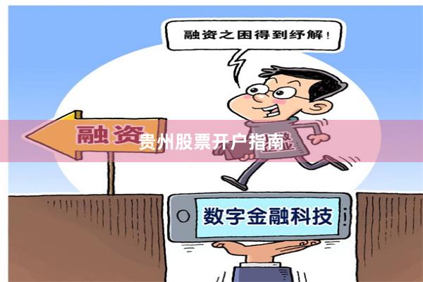 贵州股票开户指南