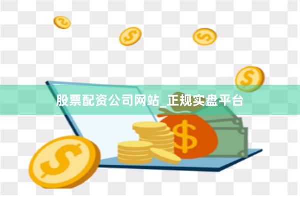股票配资公司网站_正规实盘平台