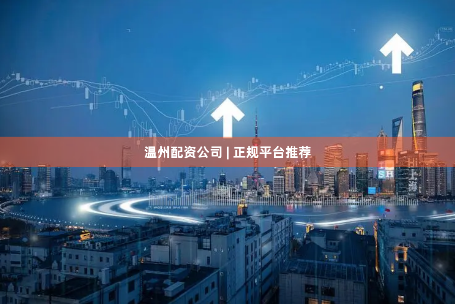 温州配资公司 | 正规平台推荐