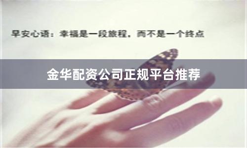 金华配资公司正规平台推荐