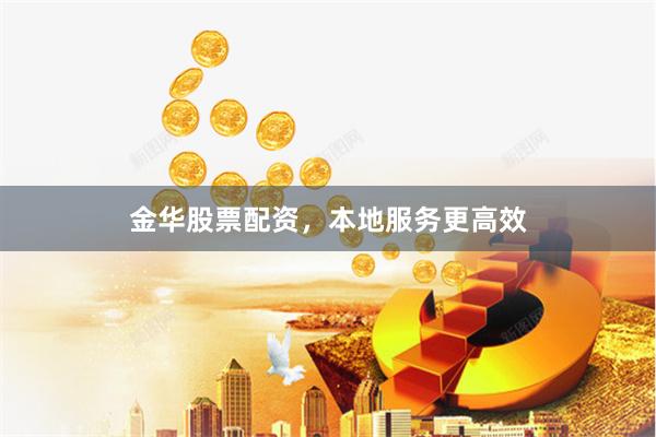金华股票配资，本地服务更高效