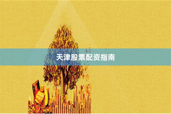 天津股票配资指南