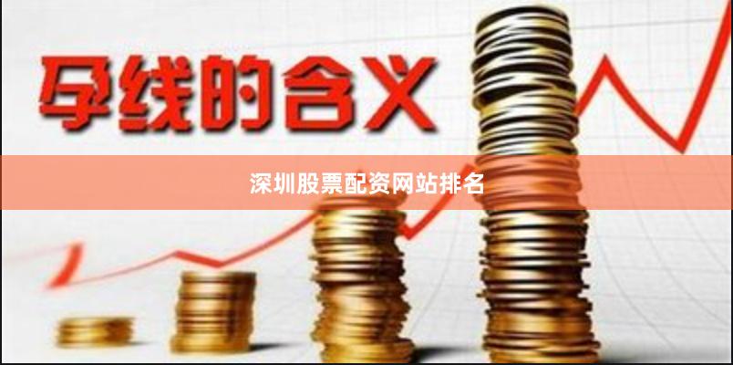 深圳股票配资网站排名