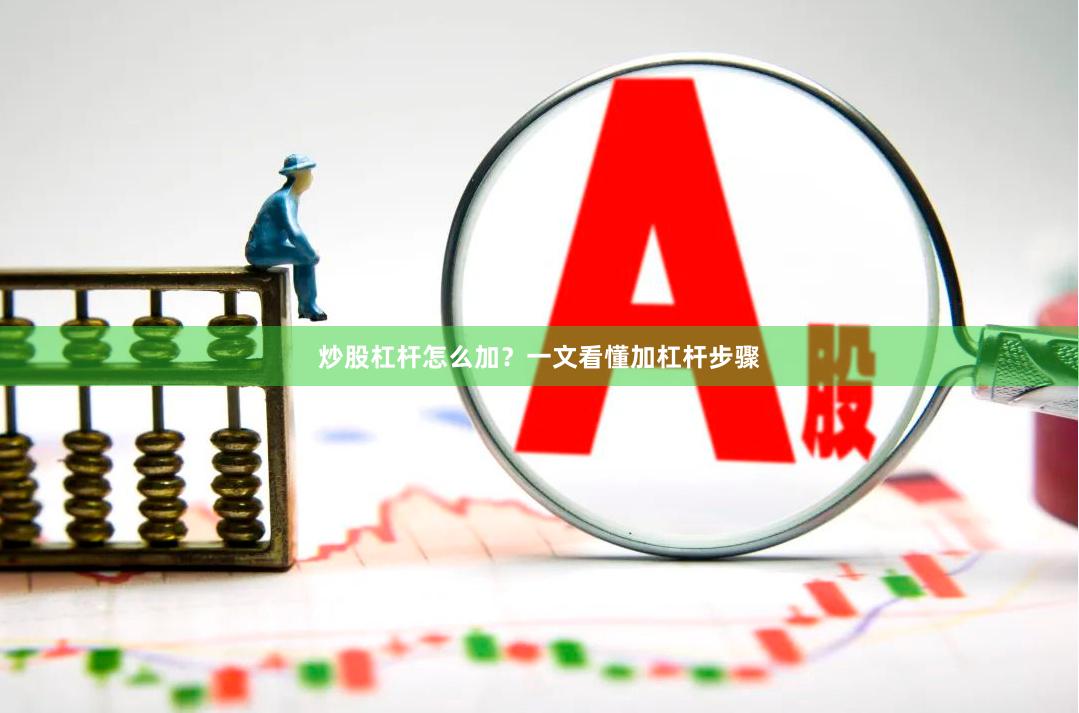 炒股杠杆怎么加？一文看懂加杠杆步骤