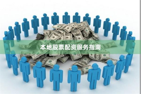 本地股票配资服务指南