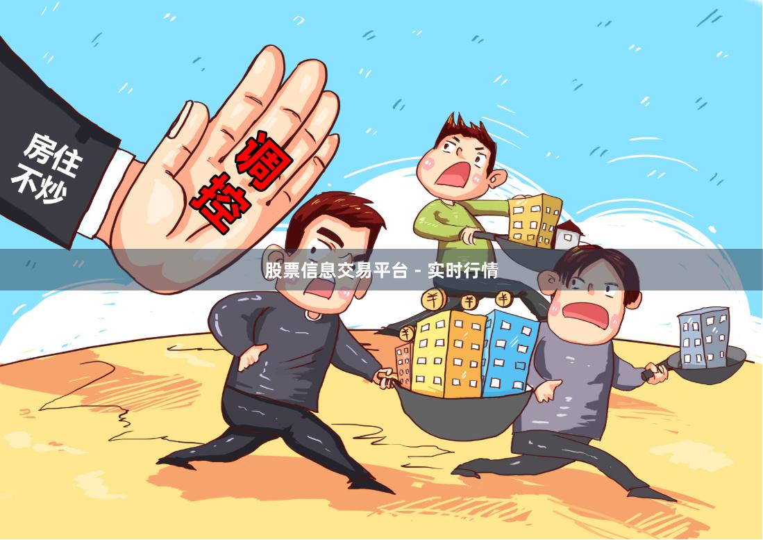 股票信息交易平台 - 实时行情