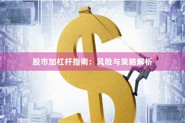 股市加杠杆指南：风险与策略解析