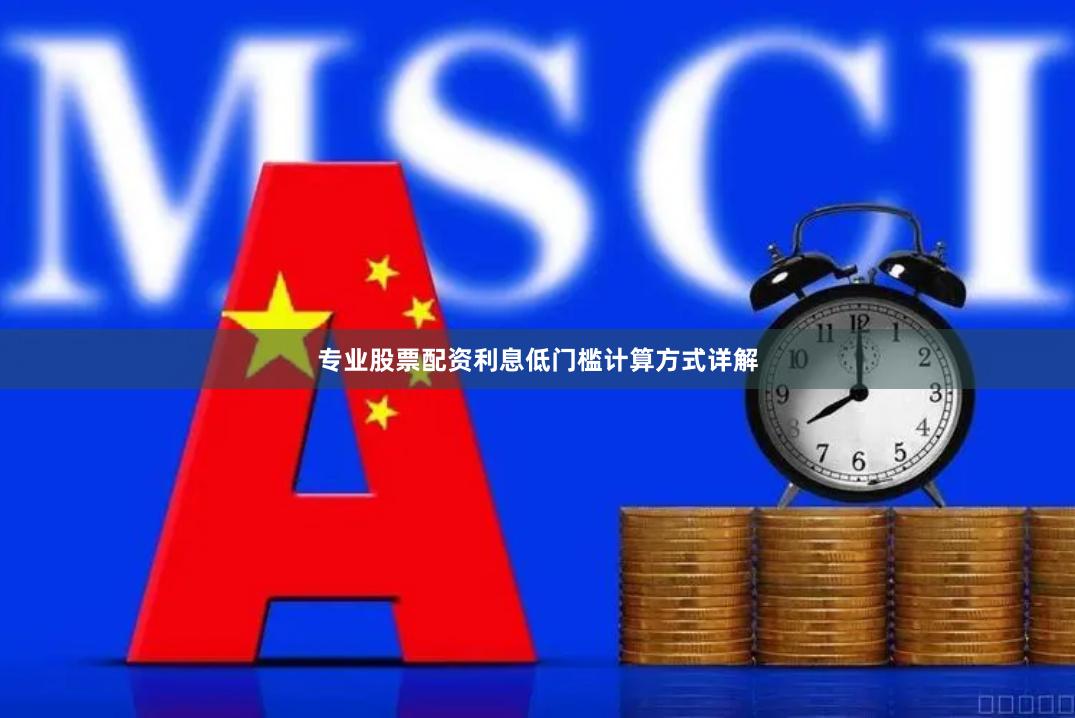 专业股票配资利息低门槛计算方式详解