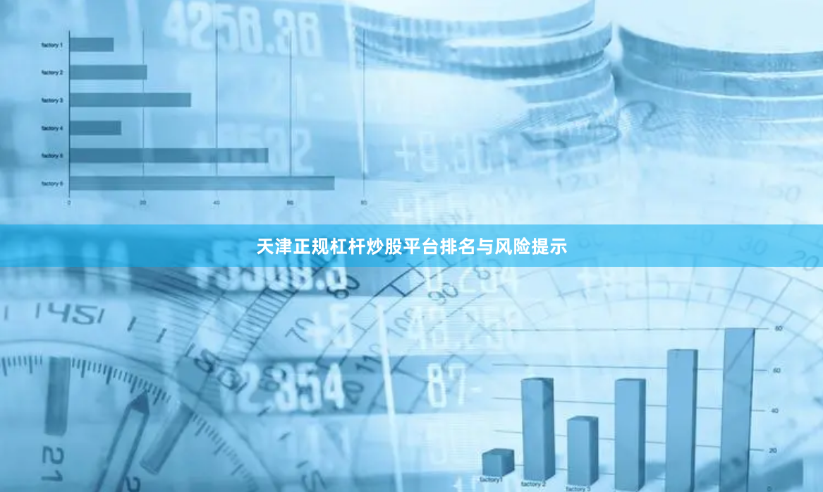 天津正规杠杆炒股平台排名与风险提示