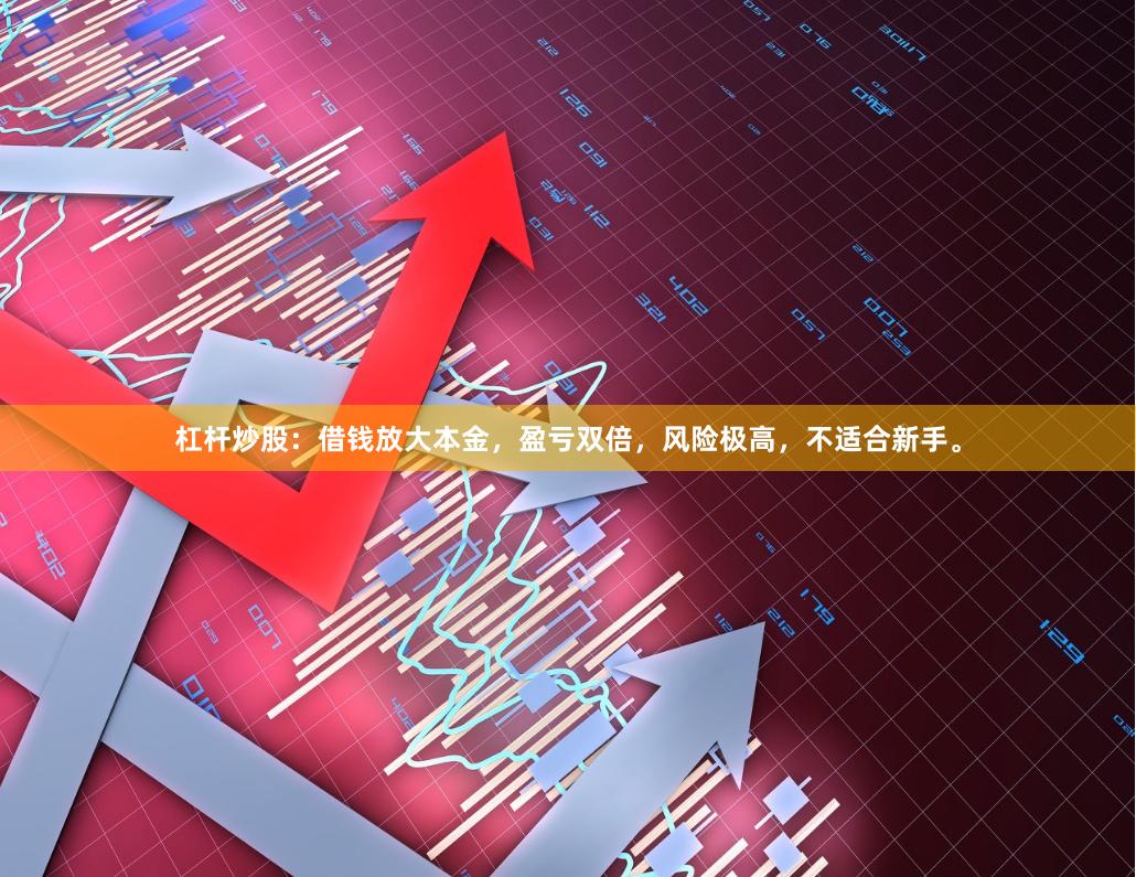 杠杆炒股：借钱放大本金，盈亏双倍，风险极高，不适合新手。