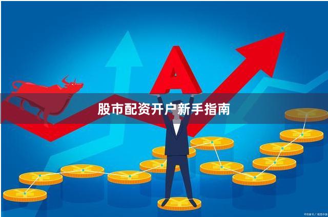 股市配资开户新手指南