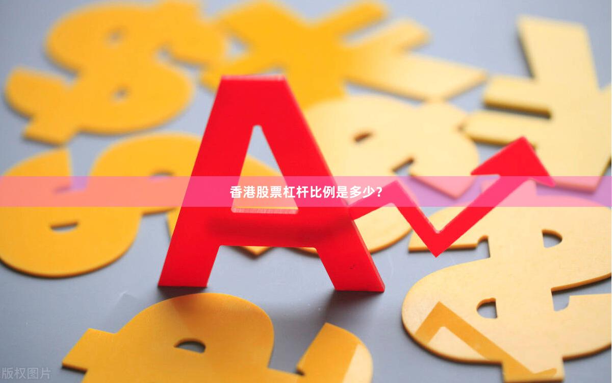 香港股票杠杆比例是多少？