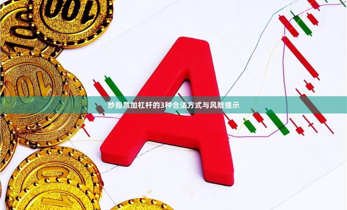 炒股票加杠杆的3种合法方式与风险提示
