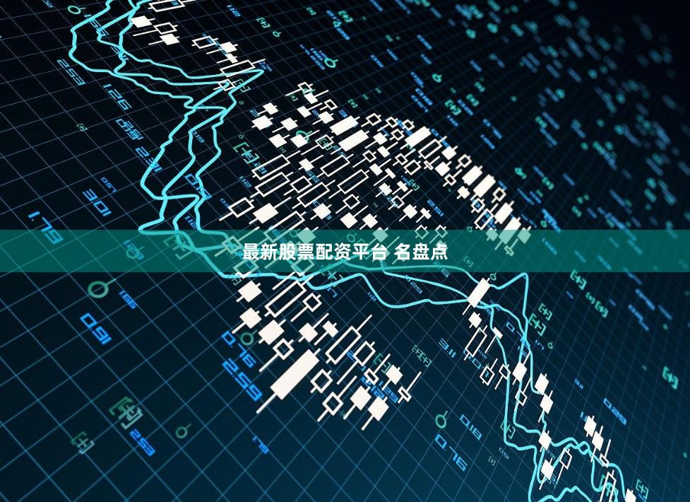 最新股票配资平台 名盘点
