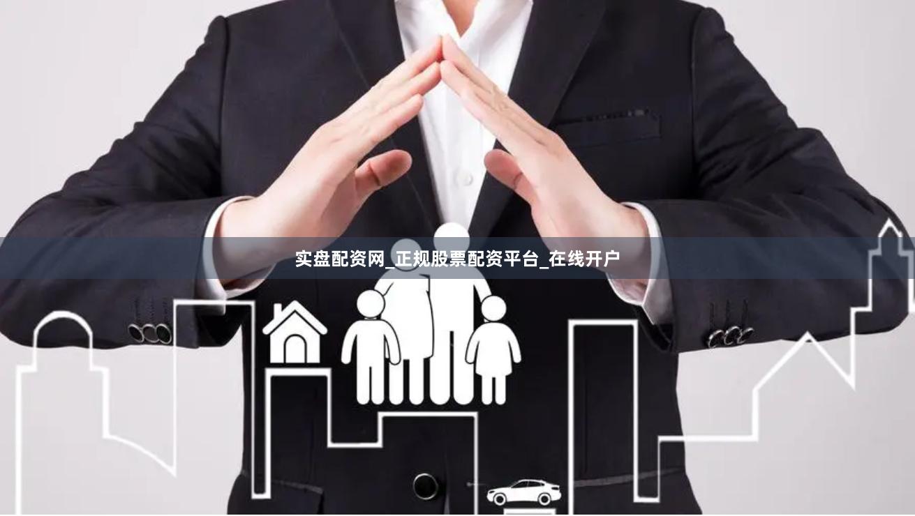 实盘配资网_正规股票配资平台_在线开户