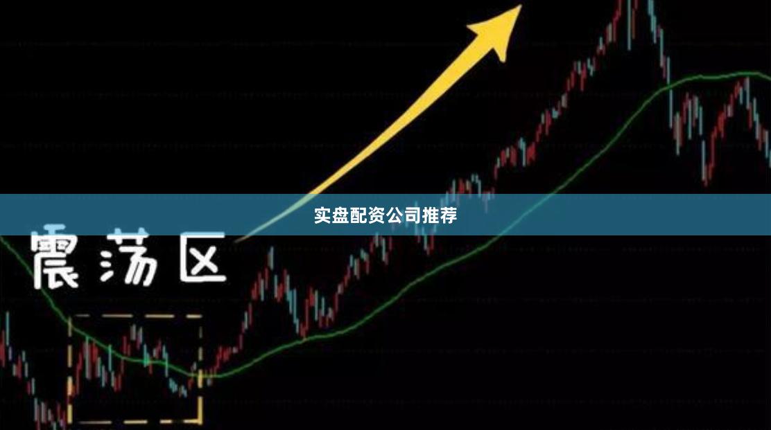 实盘配资公司推荐